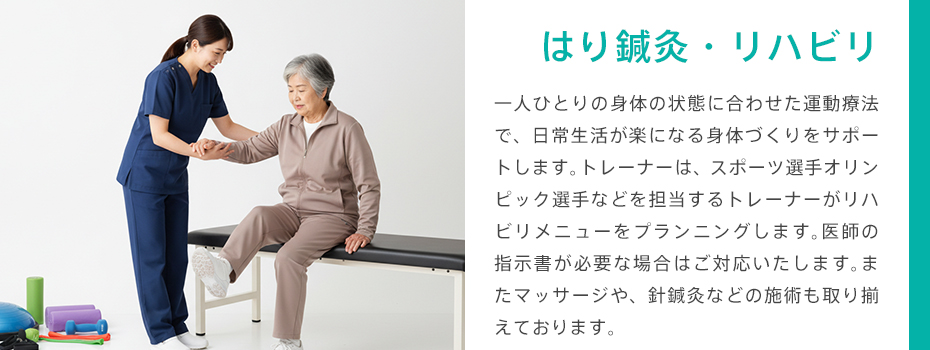 はり鍼灸・リハビリ