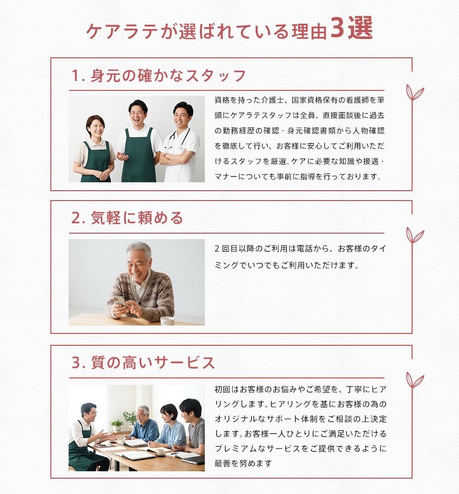 ケアラテが選ばれている理由3選