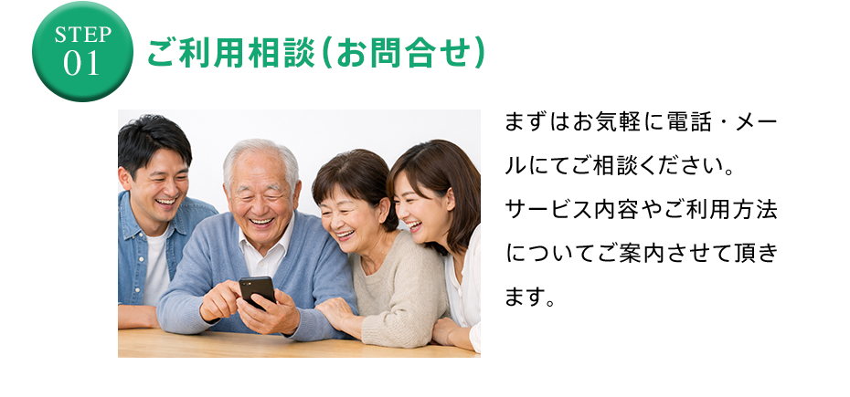 ご利用相談(お問合せ)