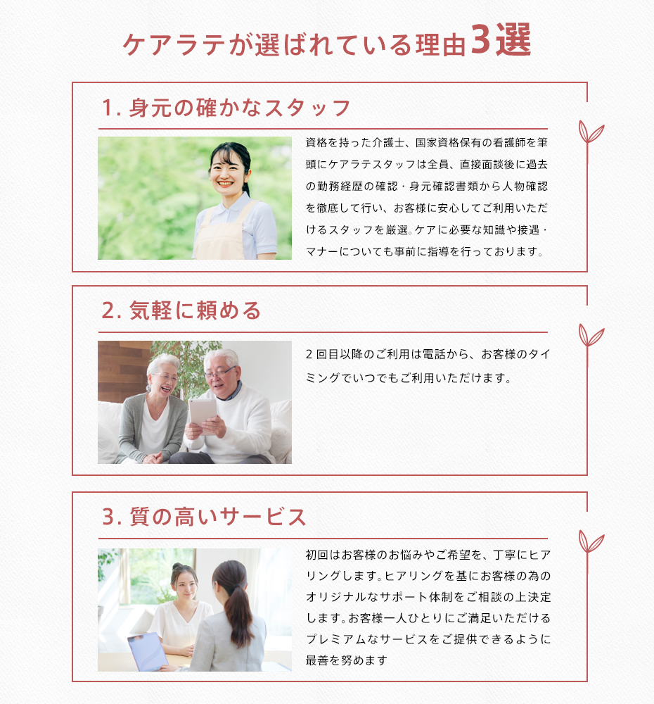 ケアラテが選ばれている理由3選