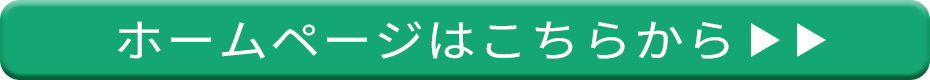 ホームページはこちらから