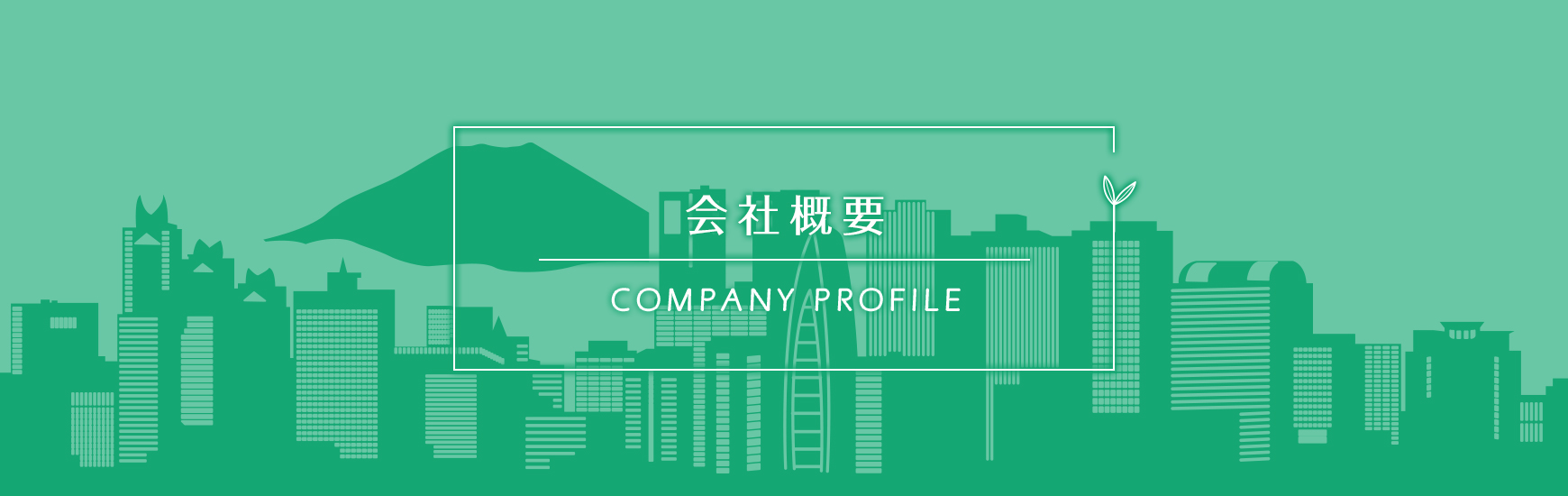 会社概要
