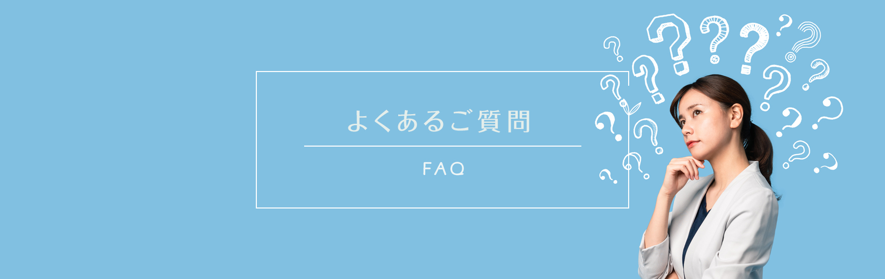 よくあるご質問