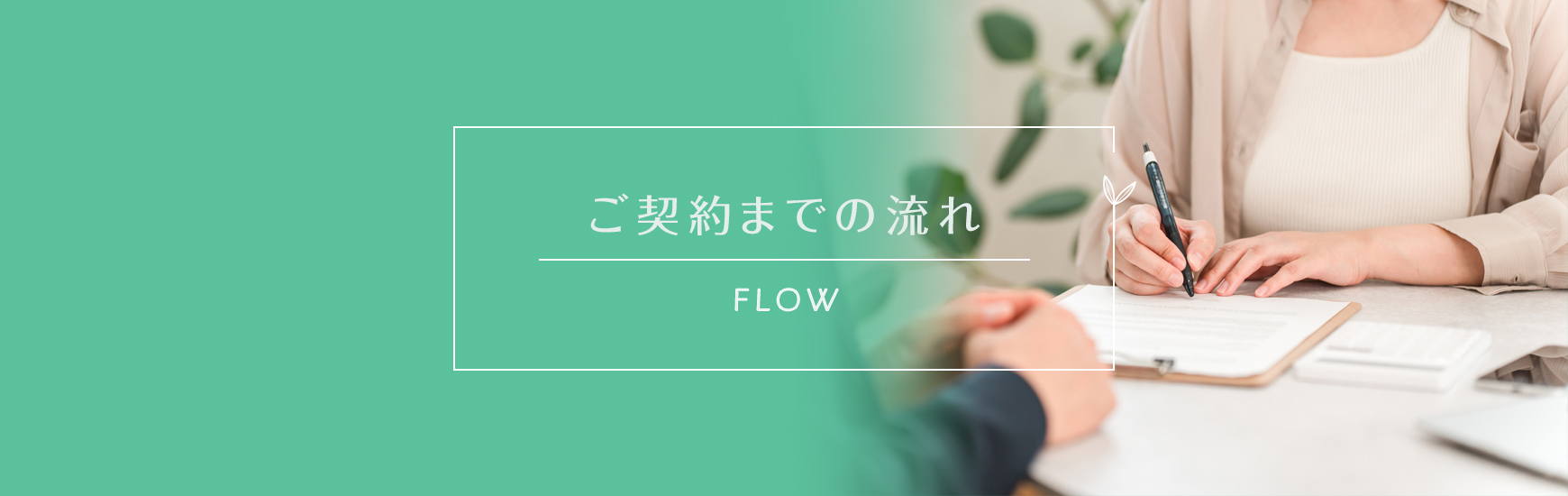 ご契約までの流れ
