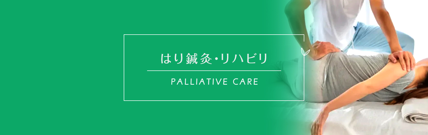 はり鍼灸・リハビリ