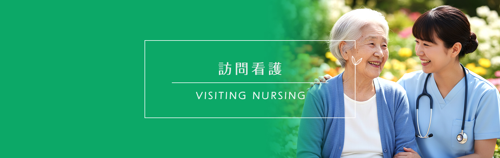 訪問看護