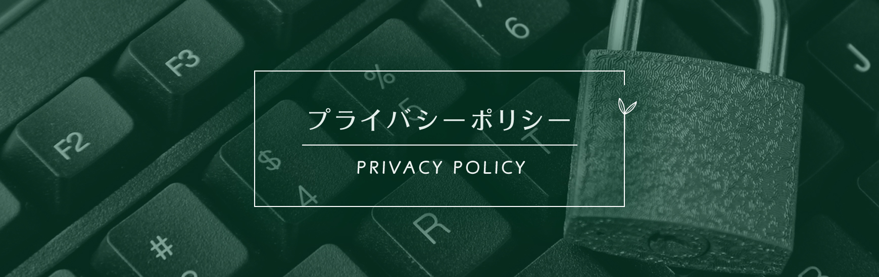 プライバシーポリシー