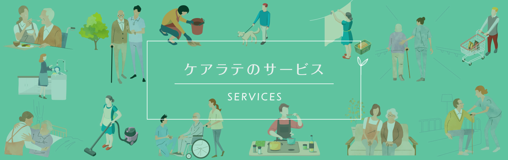 ケアラテのサービス