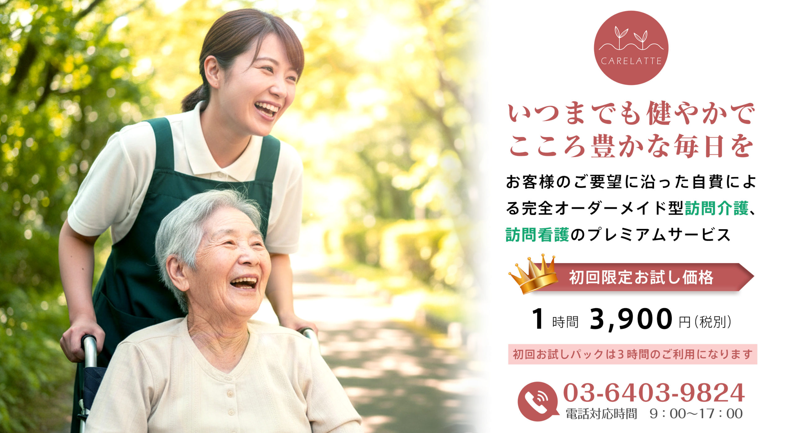 お客様のご要望に沿った自費による完全オーダーメイド型訪問介護、訪問看護のプレミアムサービス