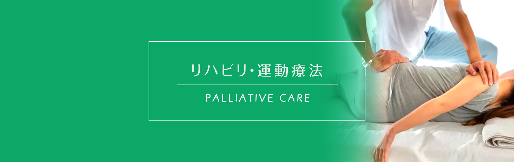 リハビリ・運動療法